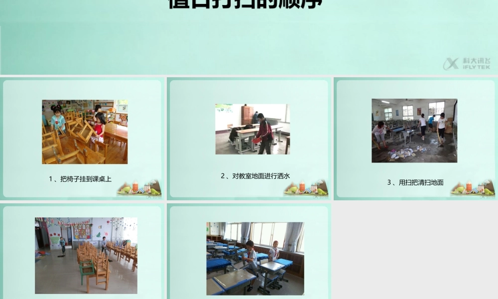 【素材】《我是班级值日生》值日打扫的顺序课件（人教）.pptx