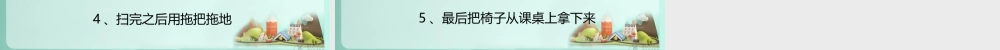 【素材】《我是班级值日生》值日打扫的顺序课件（人教）.pptx
