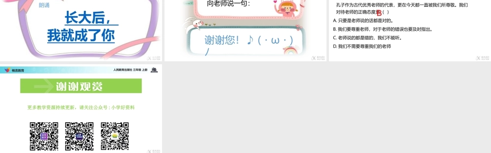 【教学课件】《走近我们的老师》（道德与法治人教三上）.pptx