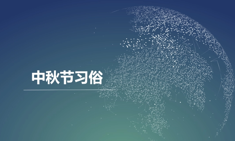 【素材】《团团圆圆过中秋》中秋节的习俗课件（人教）.ppt