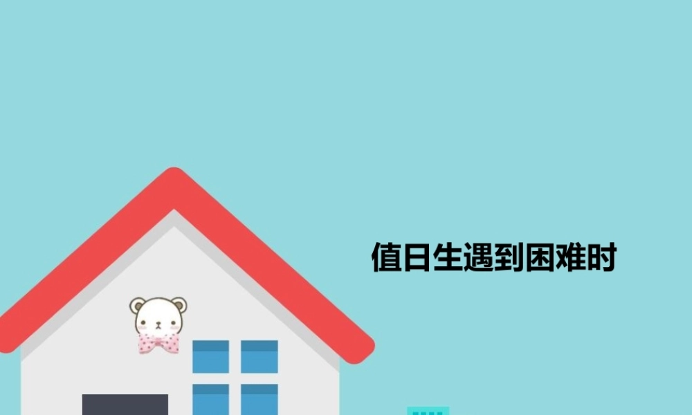 【素材】《我是班级值日生》值日生遇到困难时图片（人教）.pptx