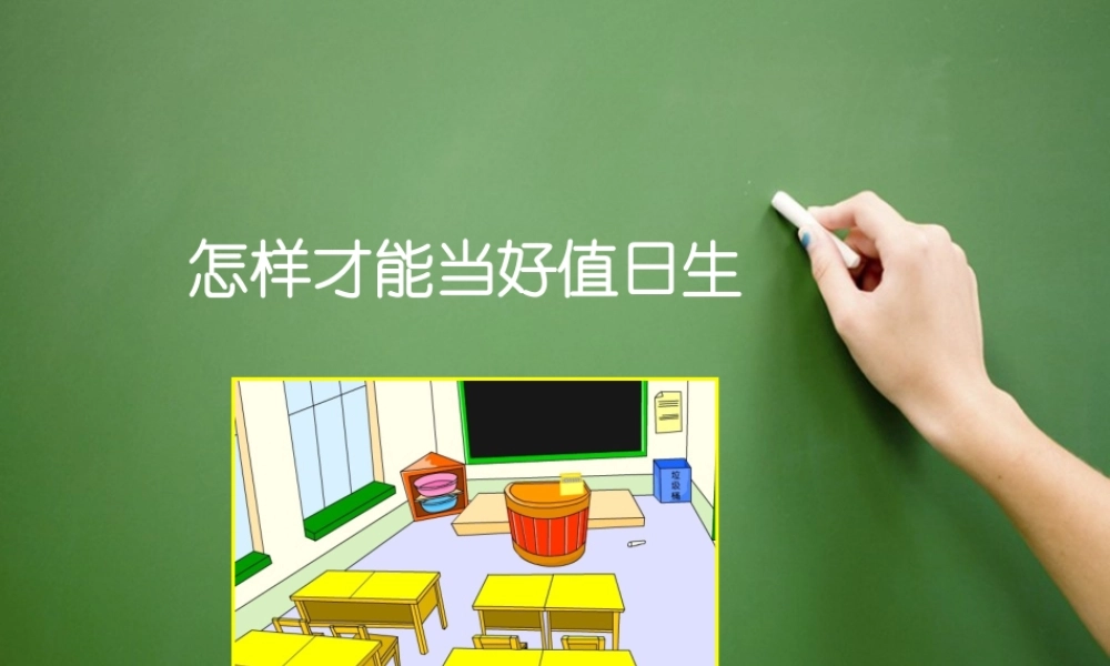 【素材】《我是班级值日生》怎样才能当好值日生课件（人教）.pptx