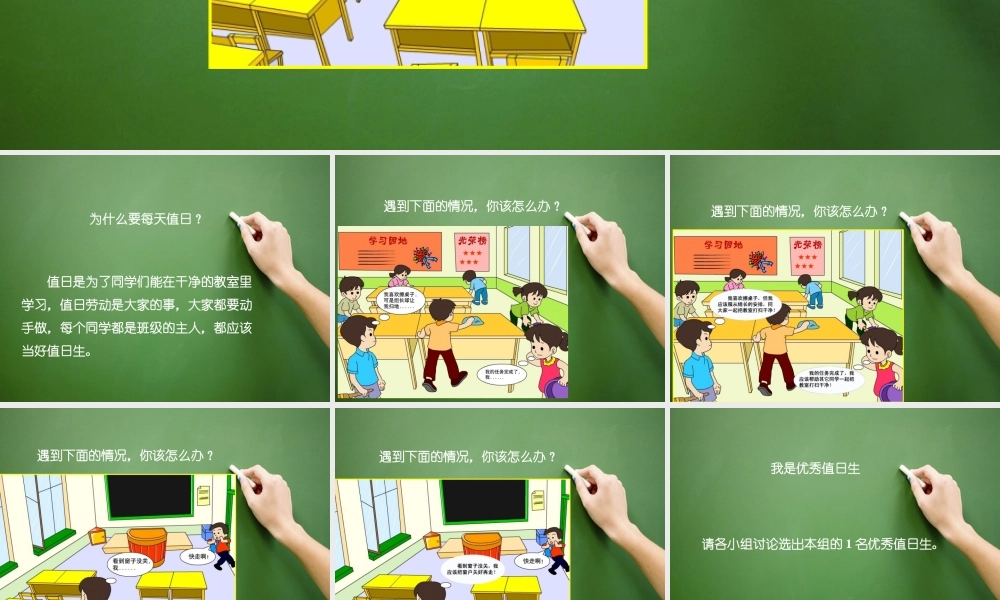 【素材】《我是班级值日生》怎样才能当好值日生课件（人教）.pptx