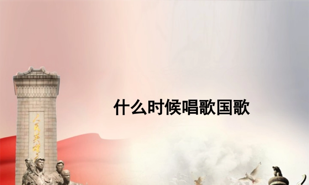 【素材】《欢欢喜喜庆国庆》什么时候唱国歌课件（人教）.ppt