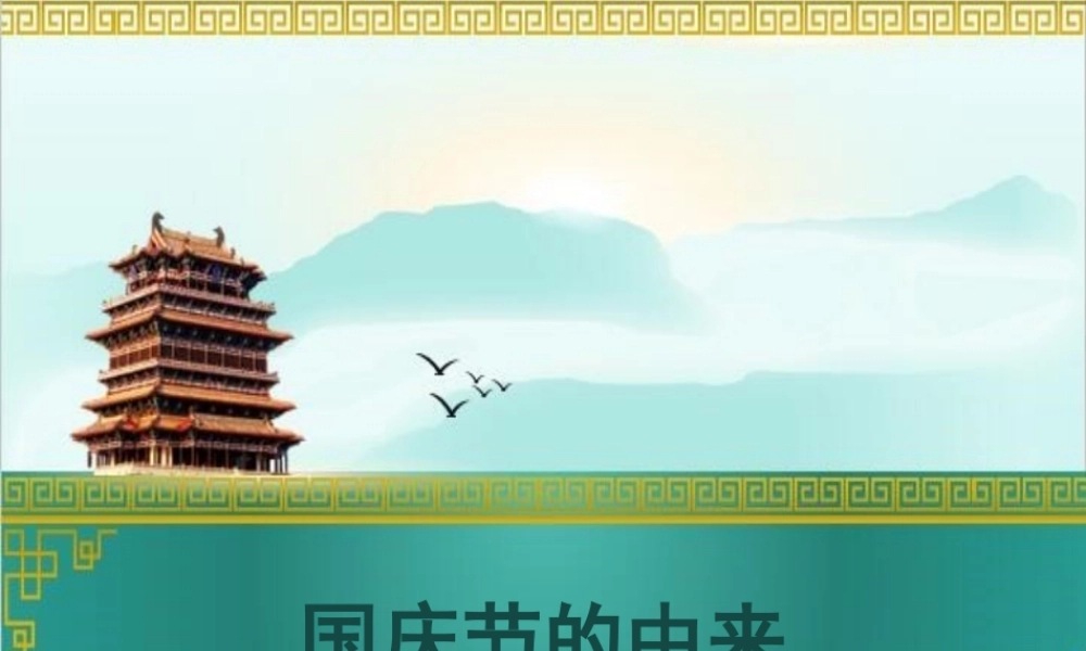 【素材】《欢欢喜喜庆国庆》国庆节由来课件（人教）.ppt