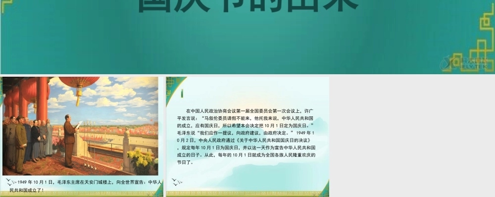 【素材】《欢欢喜喜庆国庆》国庆节由来课件（人教）.ppt