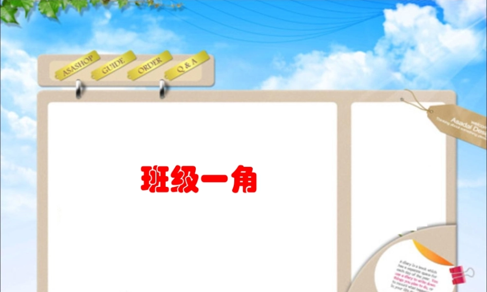 【素材】《装扮我们的教室》班级一角课件（人教）.ppt