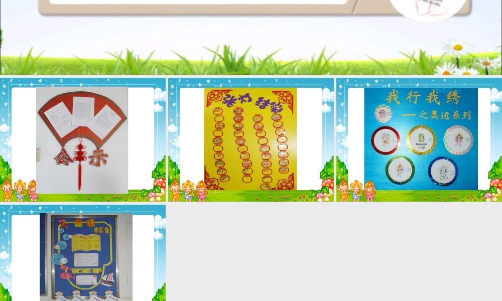 【素材】《装扮我们的教室》班级一角课件（人教）.ppt