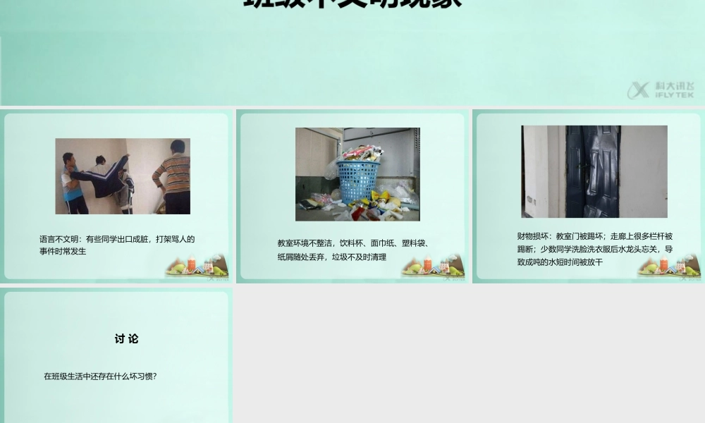 【素材】《班级生活有规则》班级不文明现象课件（人教）.pptx