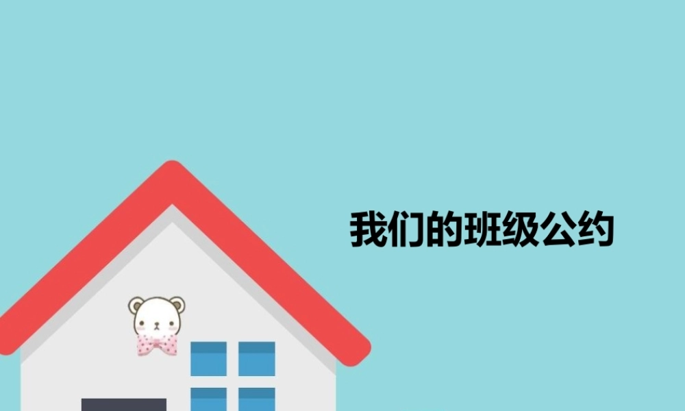 【素材】《班级生活有规则》我们的班级公约课件（人教）.pptx