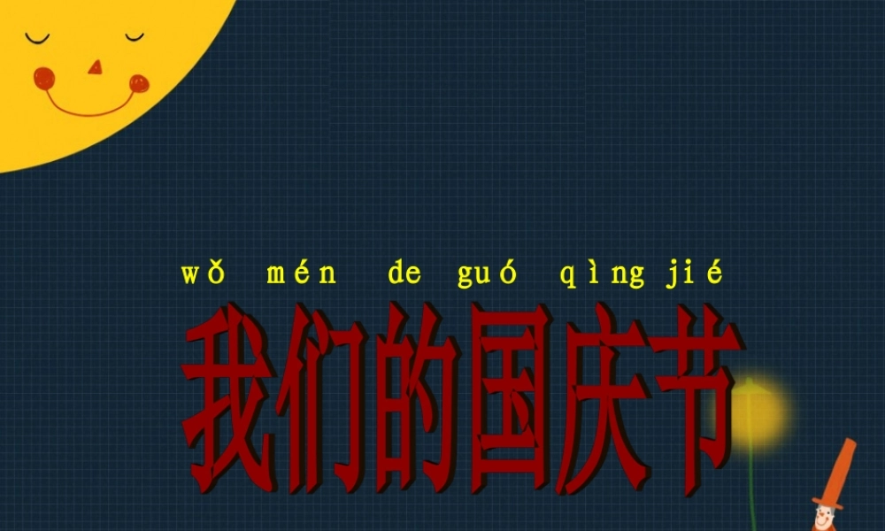 【素材】《欢欢喜喜庆国庆》我们的国庆节课件（人教）.ppt