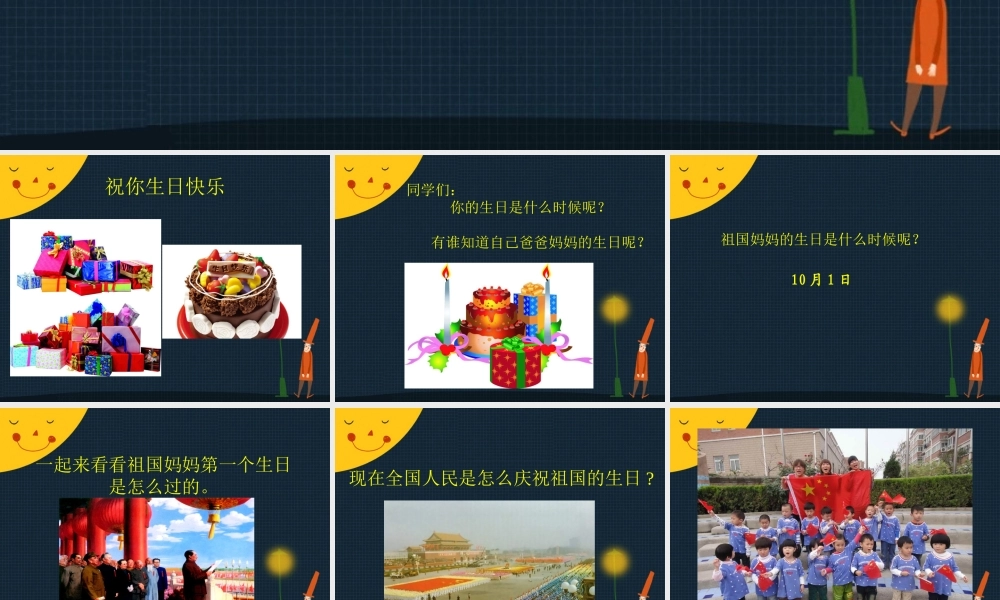 【素材】《欢欢喜喜庆国庆》我们的国庆节课件（人教）.ppt