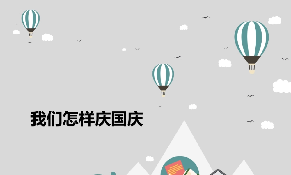 【素材】《欢欢喜喜庆国庆》我们怎样庆国庆课件（人教）.ppt