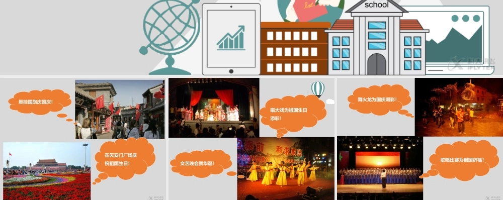 【素材】《欢欢喜喜庆国庆》我们怎样庆国庆课件（人教）.ppt