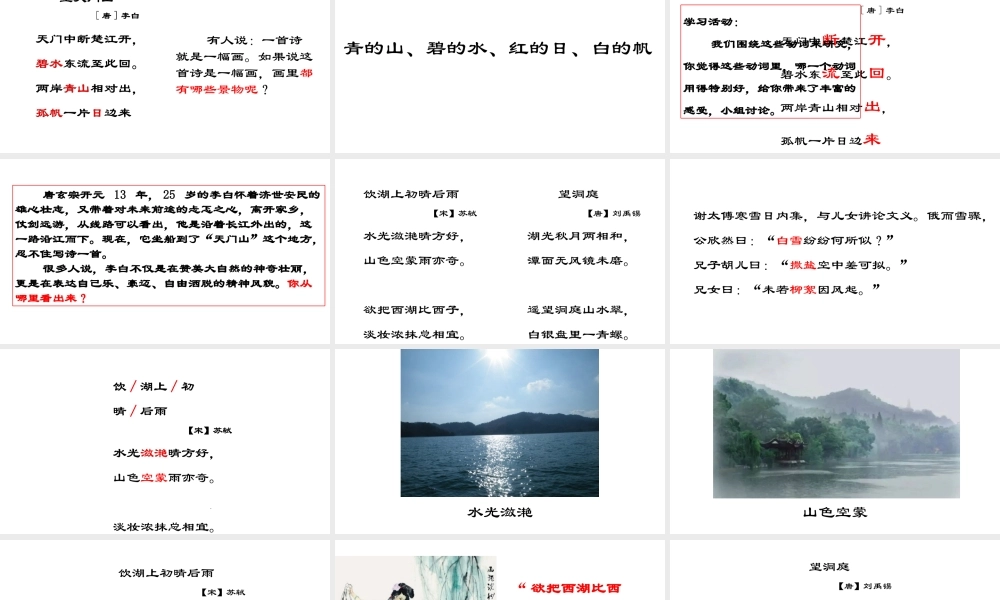 三上 《望天门山》《饮湖上初晴后雨》《望洞庭》.pptx