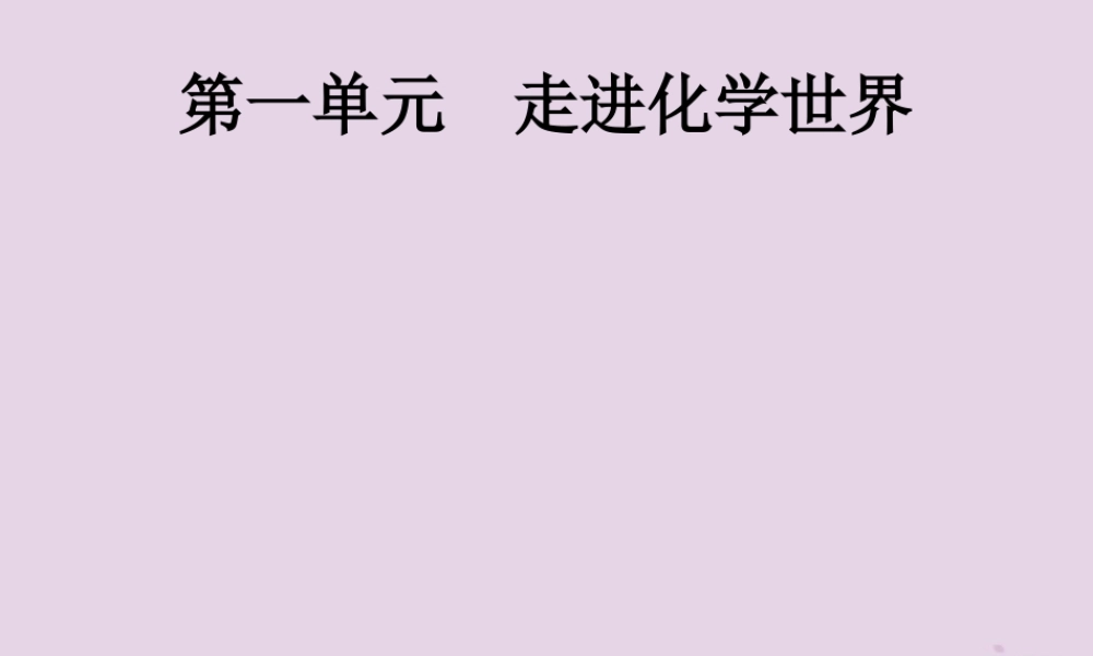 中考化学总复习优化设计第一板块基础知识过关第一单元走进化学世界课件2019040211【考百分kao100.com】.pptx