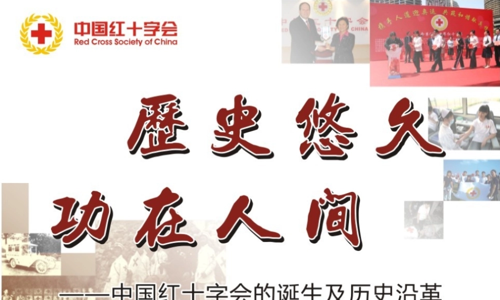 中国红十字会历史沿革.ppt