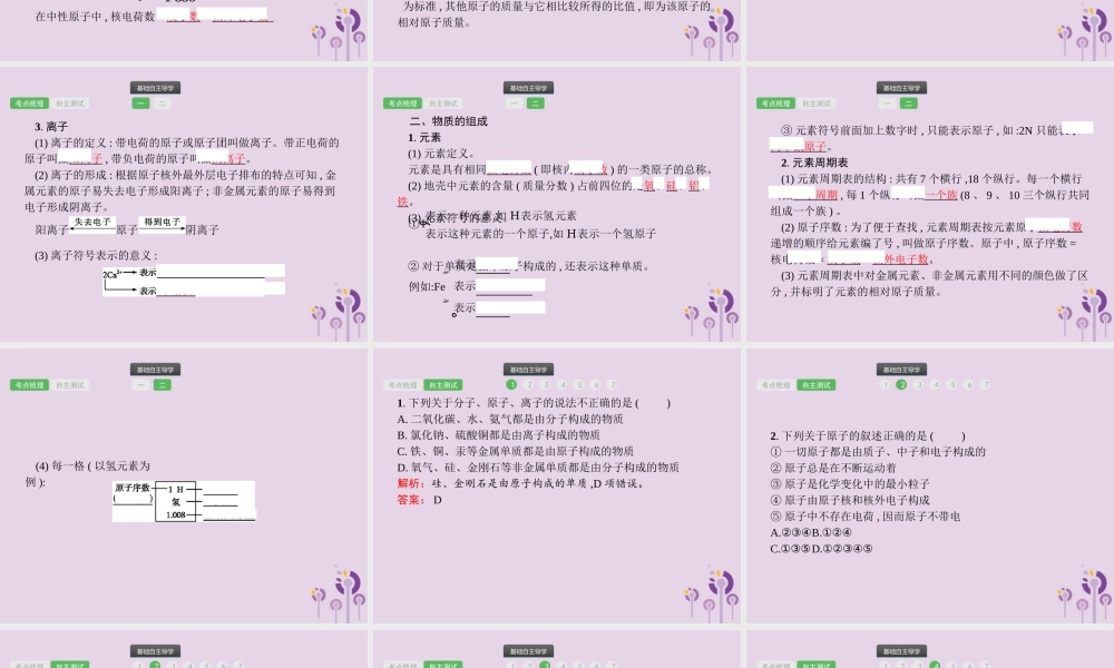 中考化学总复习优化设计第一板块基础知识过关第三单元物质构成的奥秘课件2019040217【考百分kao100.com】.pptx