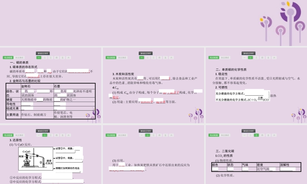 中考化学总复习优化设计第一板块基础知识过关第六单元碳和碳的氧化物课件2019040219【考百分kao100.com】.pptx