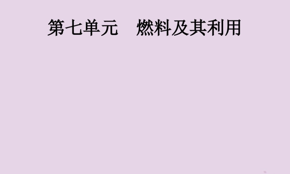 中考化学总复习优化设计第一板块基础知识过关第七单元燃料及其利用课件2019040218【考百分kao100.com】.pptx