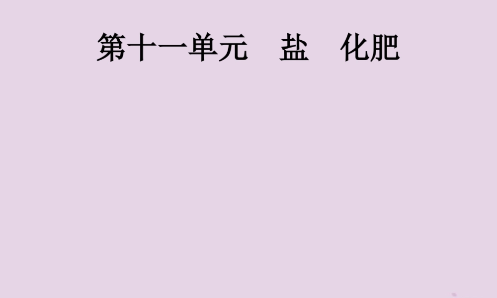 中考化学总复习优化设计第一板块基础知识过关第十一单元盐化肥课件2019040214【考百分kao100.com】.pptx