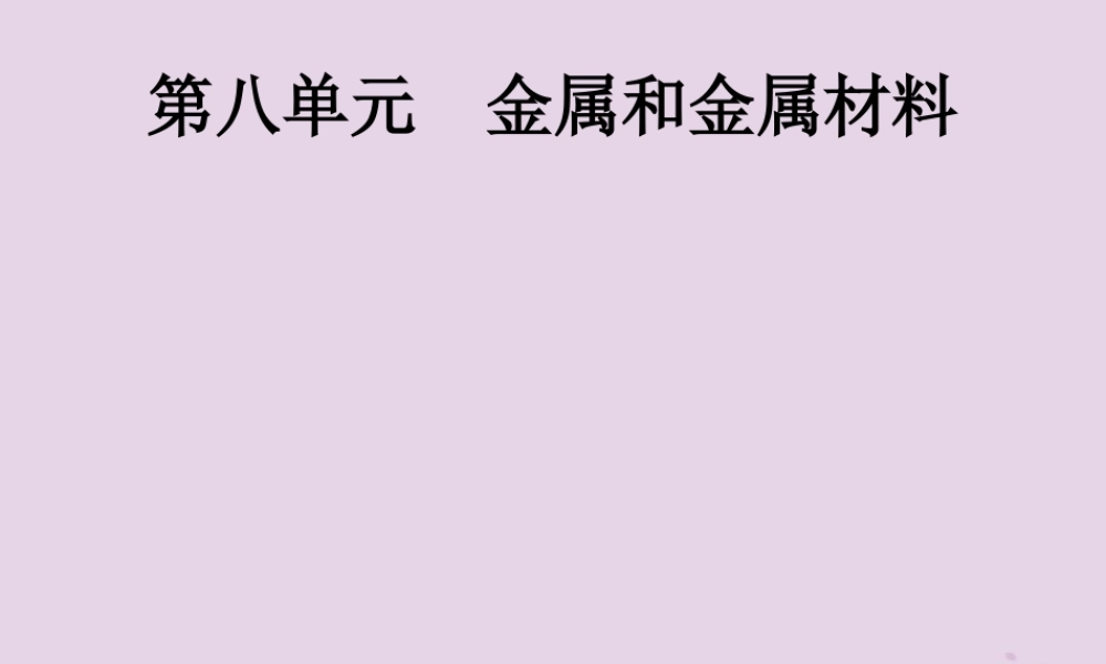 中考化学总复习优化设计第一板块基础知识过关第八单元金属和金属材料课件20190402112【考百分kao100.com】.pptx