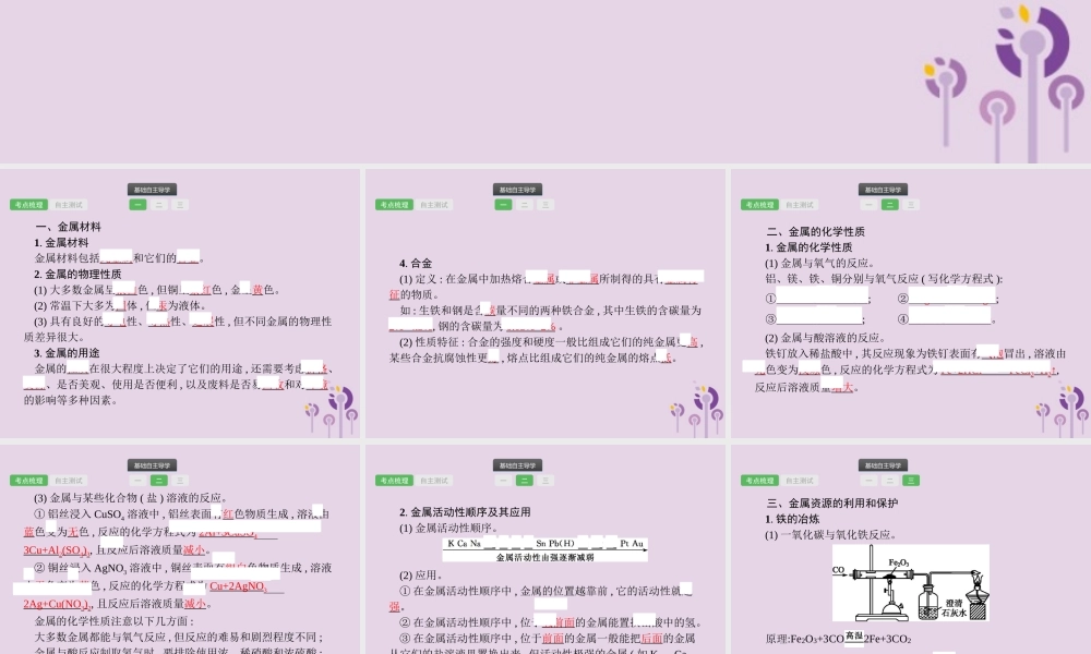 中考化学总复习优化设计第一板块基础知识过关第八单元金属和金属材料课件20190402112【考百分kao100.com】.pptx
