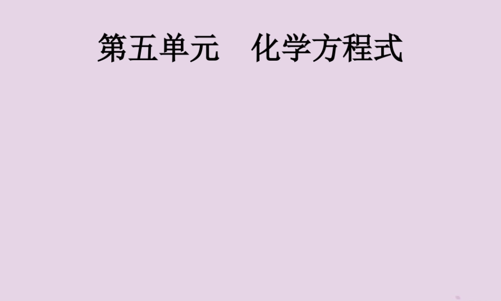 中考化学总复习优化设计第一板块基础知识过关第五单元化学方程式课件2019040212【考百分kao100.com】.pptx