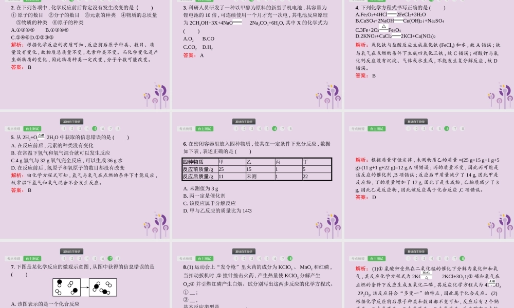 中考化学总复习优化设计第一板块基础知识过关第五单元化学方程式课件2019040212【考百分kao100.com】.pptx