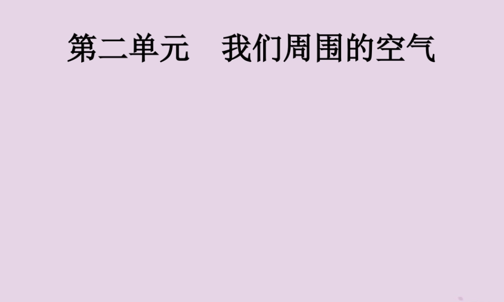 中考化学总复习优化设计第一板块基础知识过关第二单元我们周围的空气课件20190402111【考百分kao100.com】.pptx