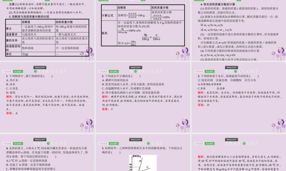 中考化学总复习优化设计第一板块基础知识过关第九单元溶液课件20190402110【考百分kao100.com】.pptx
