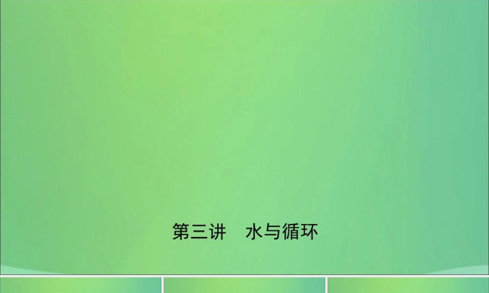 中考化学总复习第三讲水与循环课件2019010437【考百分kao100.com】.ppt