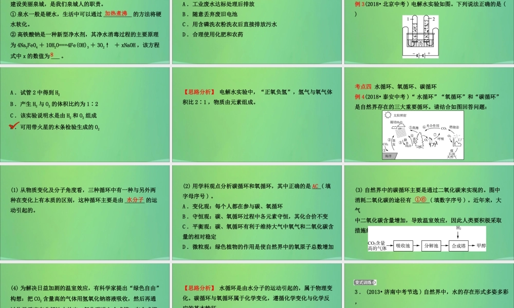 中考化学总复习第三讲水与循环课件2019010437【考百分kao100.com】.ppt