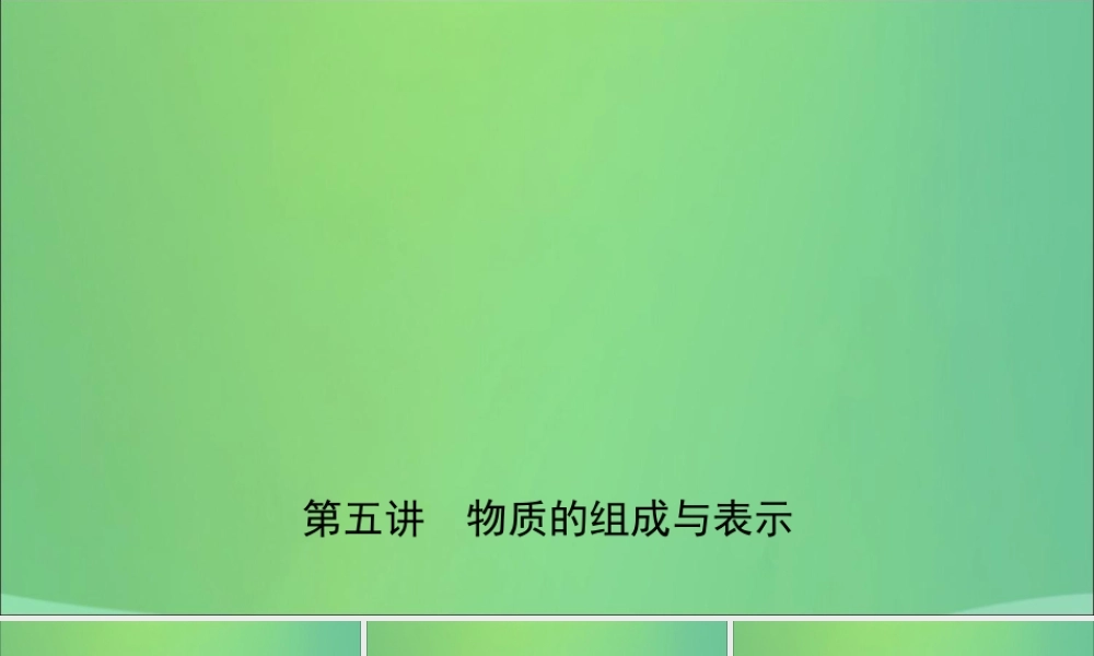 中考化学总复习第五讲物质的组成与表示课件2019010433【考百分kao100.com】.ppt