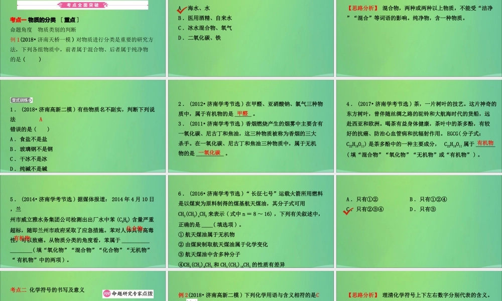 中考化学总复习第五讲物质的组成与表示课件2019010433【考百分kao100.com】.ppt