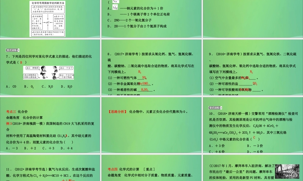 中考化学总复习第五讲物质的组成与表示课件2019010433【考百分kao100.com】.ppt