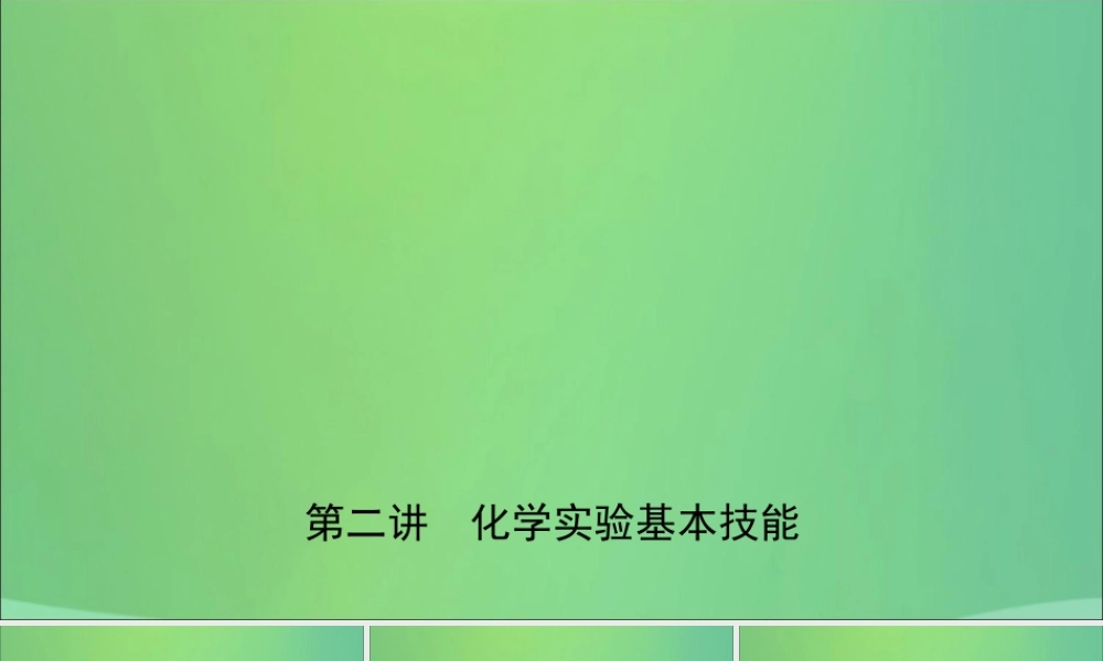 中考化学总复习第二讲化学实验基本操作课件20190104315【考百分kao100.com】.ppt