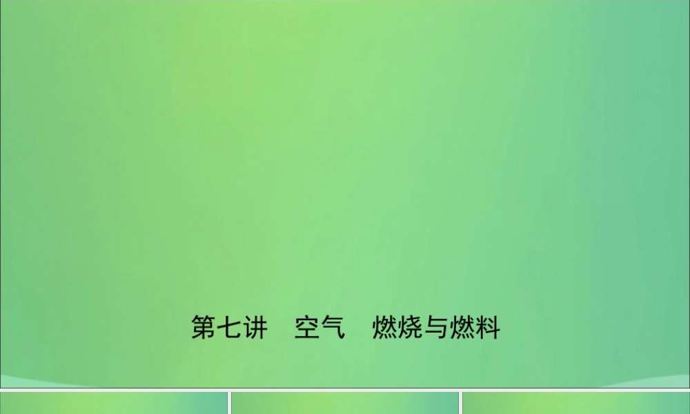 中考化学总复习第七讲空气燃烧与燃料课件2019010439【考百分kao100.com】.ppt
