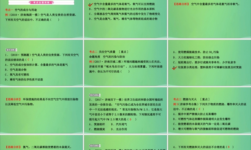 中考化学总复习第七讲空气燃烧与燃料课件2019010439【考百分kao100.com】.ppt