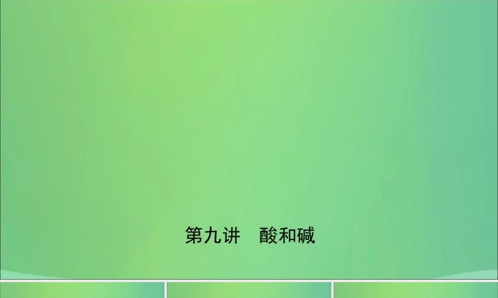 中考化学总复习第九讲酸和碱课件20190104313【考百分kao100.com】.ppt