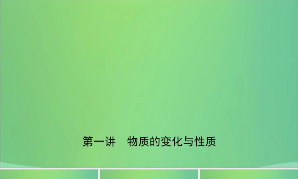 中考化学总复习第一讲物质的变化与性质课件2019010431【考百分kao100.com】.ppt