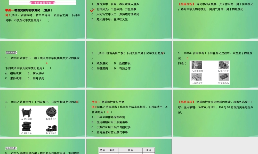 中考化学总复习第一讲物质的变化与性质课件2019010431【考百分kao100.com】.ppt