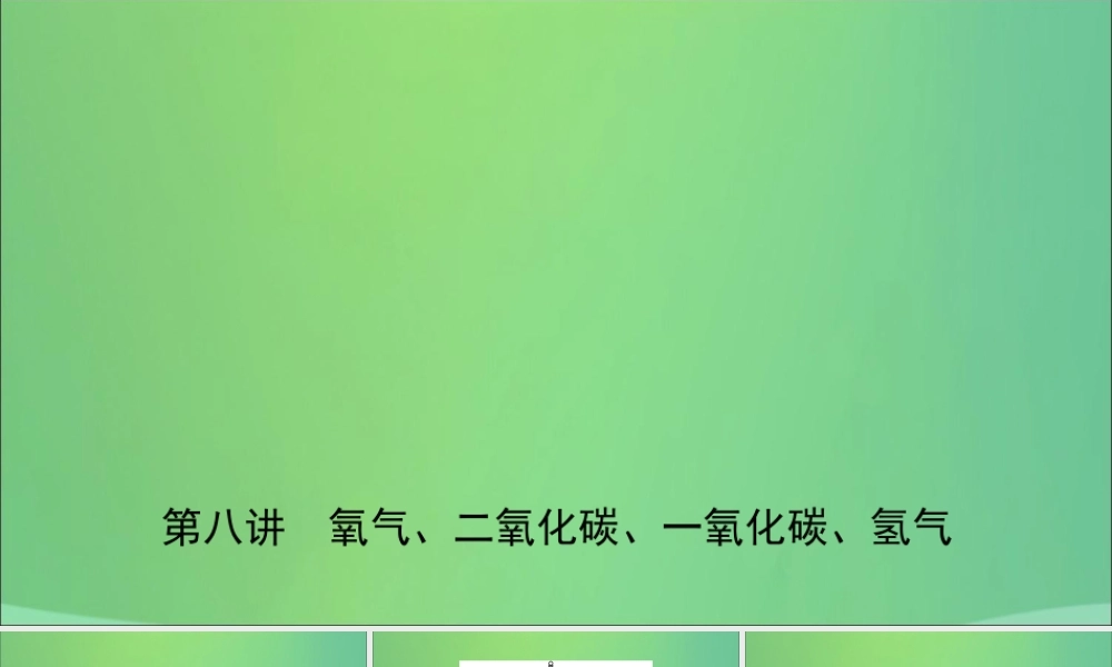 中考化学总复习第八讲氧气二氧化碳一氧化碳氢气课件20190104317【考百分kao100.com】.ppt
