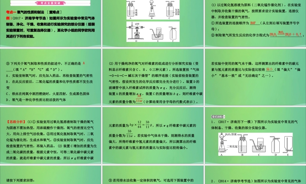 中考化学总复习第八讲氧气二氧化碳一氧化碳氢气课件20190104317【考百分kao100.com】.ppt