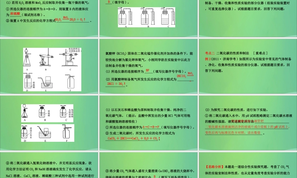 中考化学总复习第八讲氧气二氧化碳一氧化碳氢气课件20190104317【考百分kao100.com】.ppt
