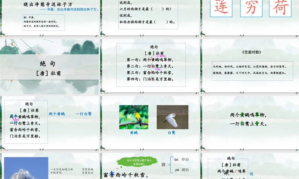 二下《晓出净慈寺送林子方》《绝句》.pptx