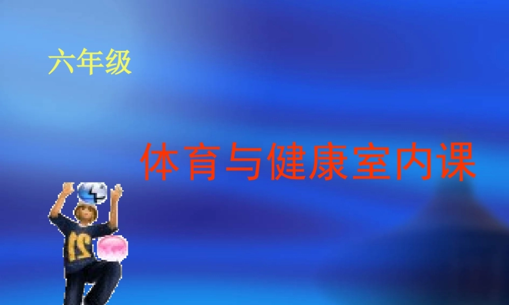 六年级《体育与健康(室内课)》PPT课件【虚拟宝库网www.xunibaoku.com】.ppt