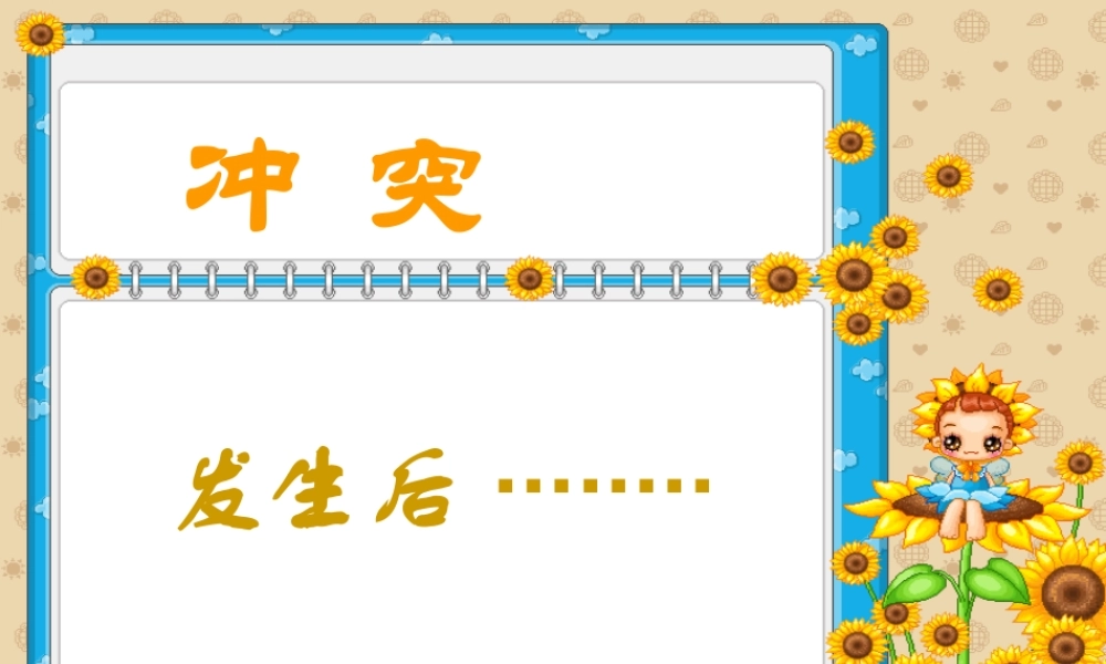 冲突【学霸网www.xue-ba.org】.ppt