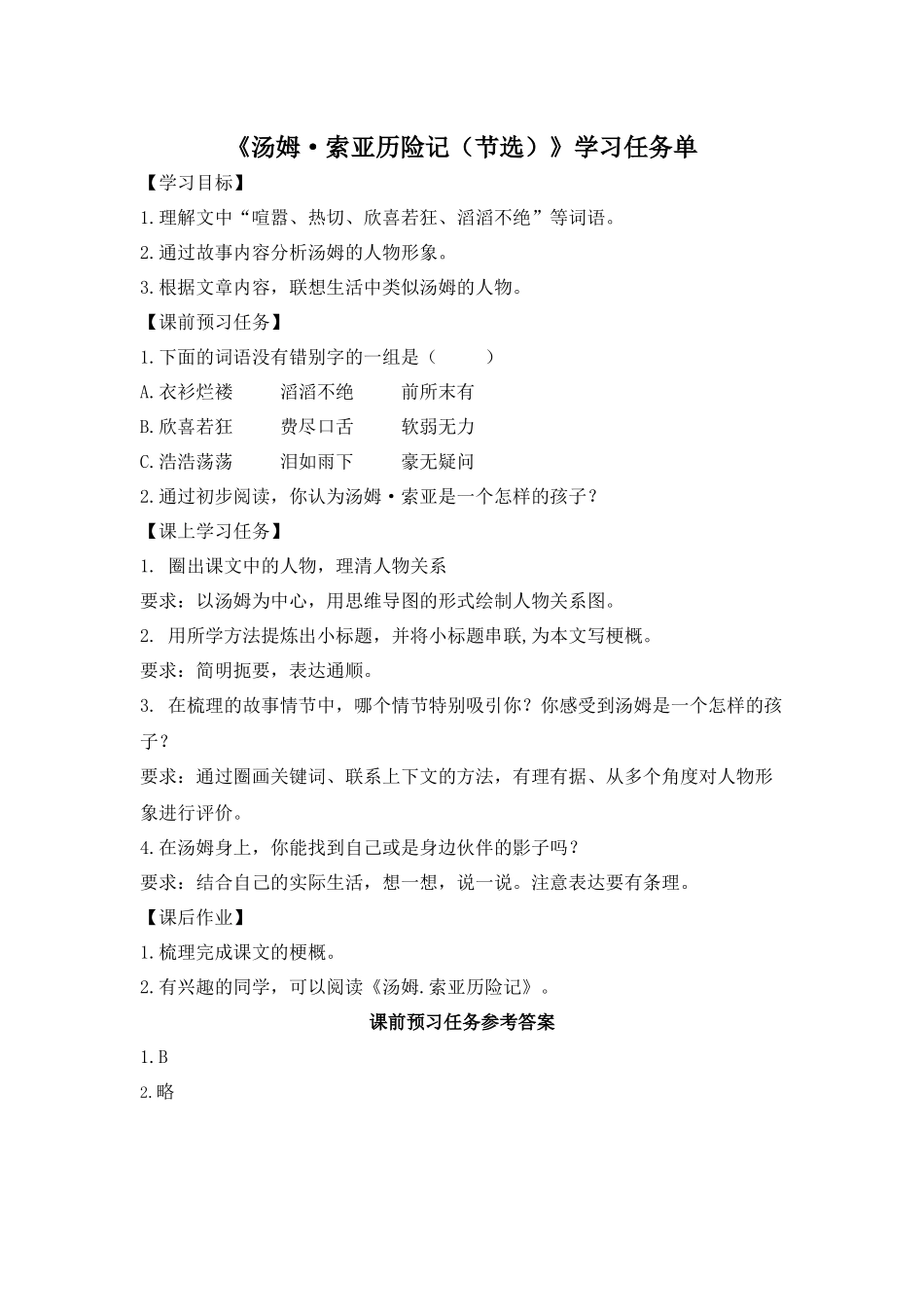 0420六年级语文（统编版）-《汤姆索亚历险记》-3学习任务单.docx_第1页