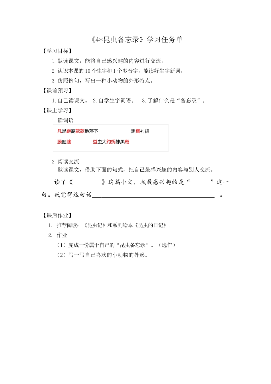 0423三年级语文(统编版)-昆虫备忘录-3学习任务单.docx_第1页